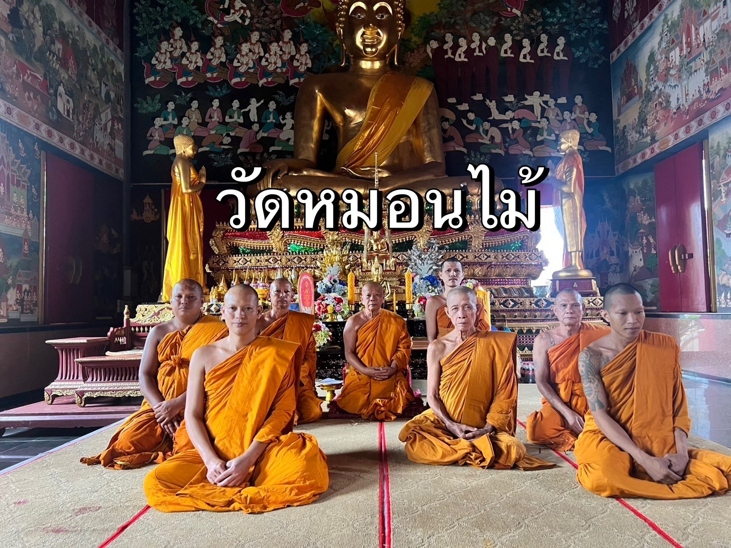 วัดหมอนไม้