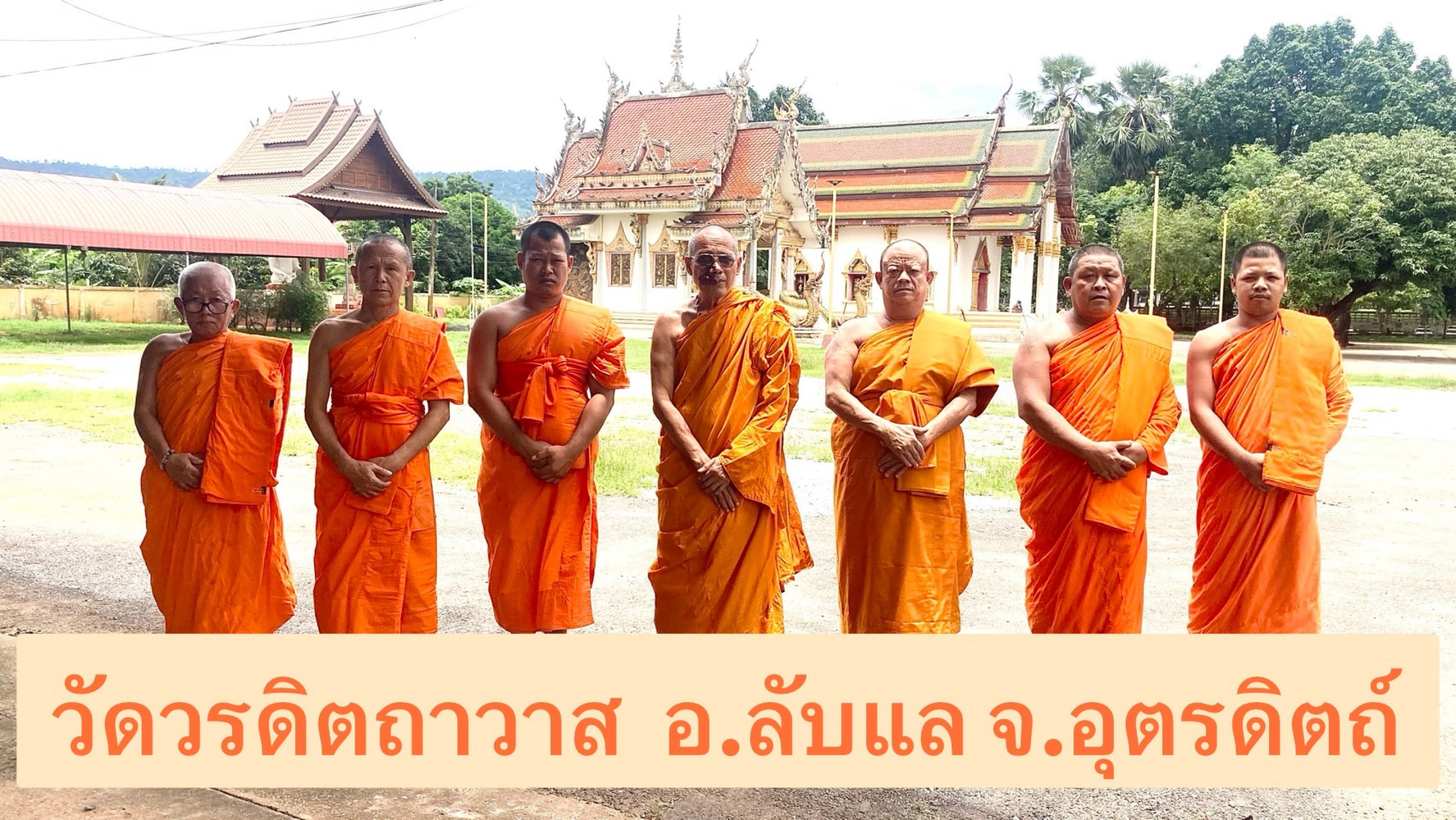 วัดวรดิตถาวาส