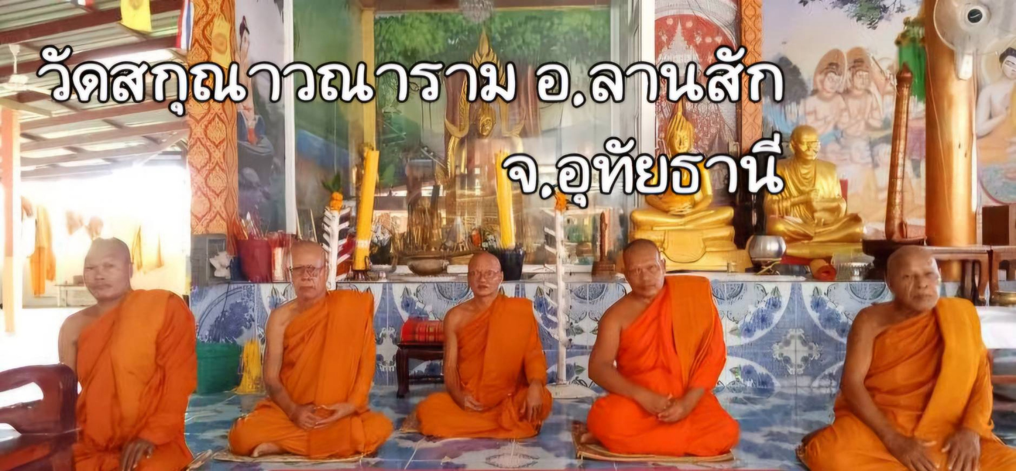 วัดสกุณาวนาราม