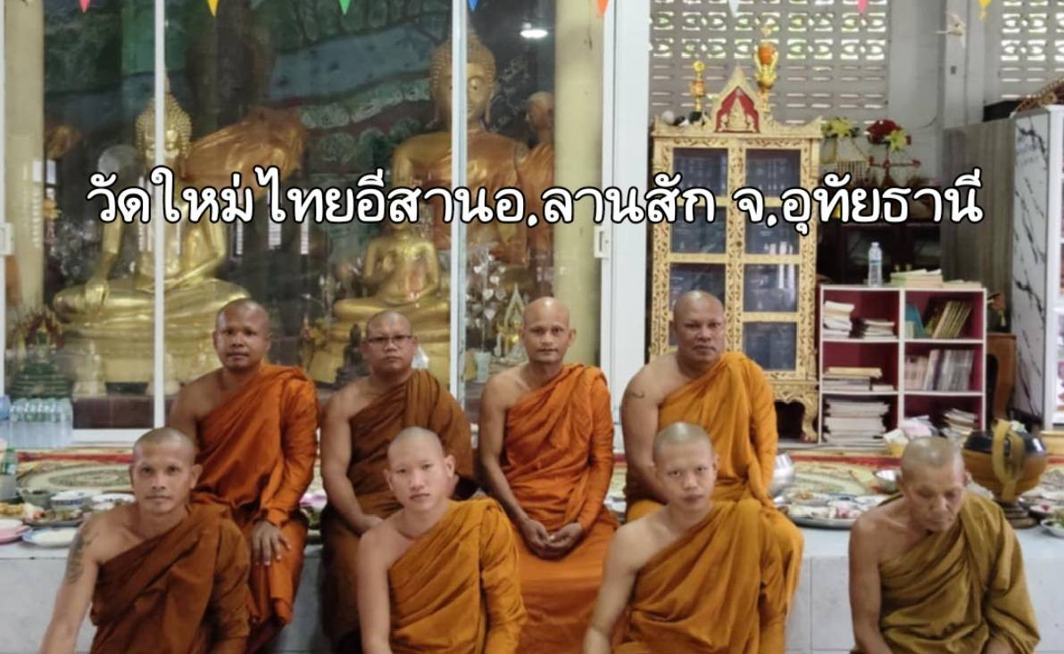 วัดใหม่ไทยอีสาน