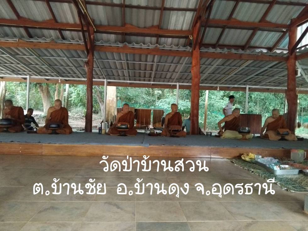 วัดป่าบ้านสวน