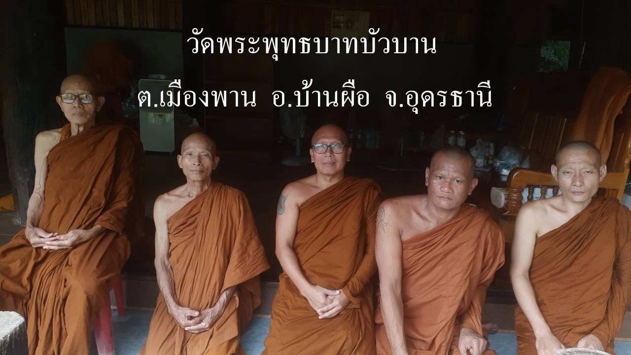 วัดพระพุทธบาทบัวบาน