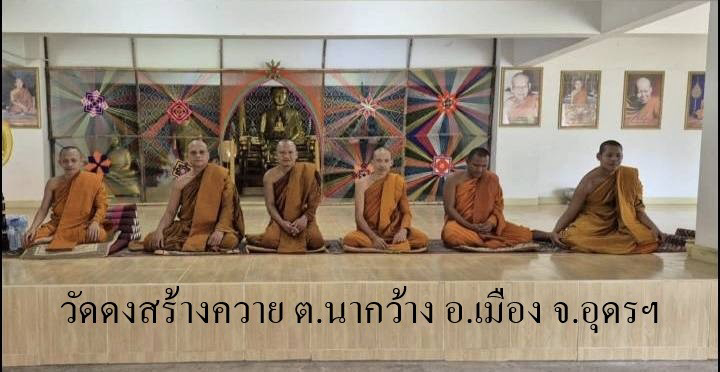 วัดดงสร้างควาย