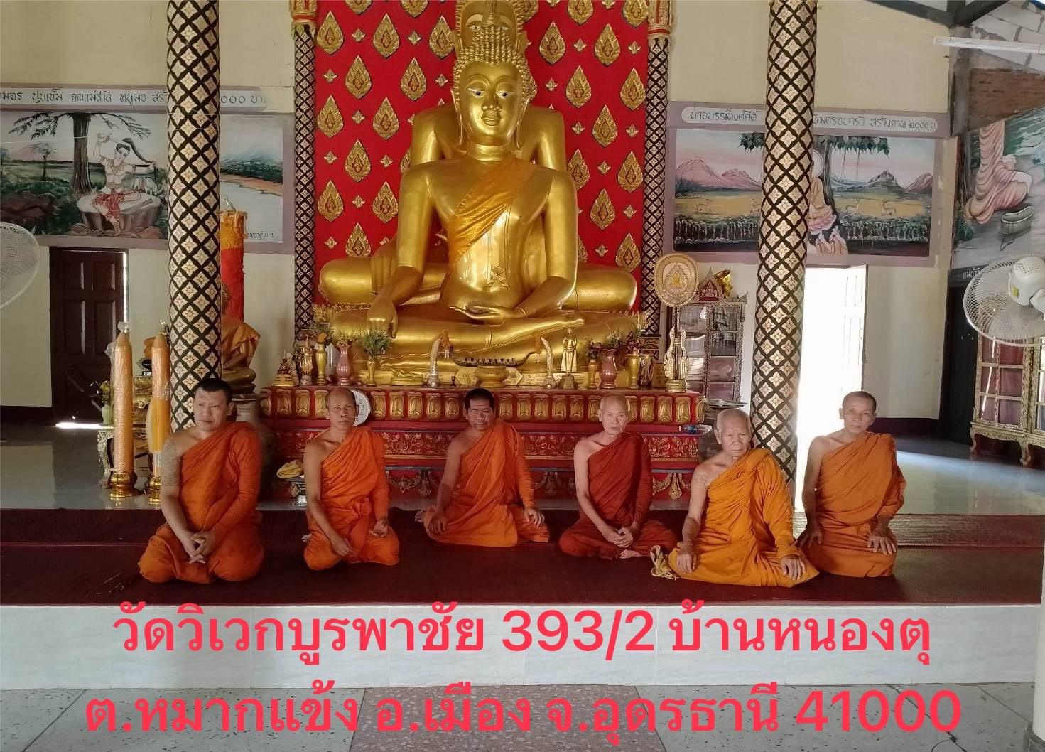 วัดวิเวกบูรพาชัย