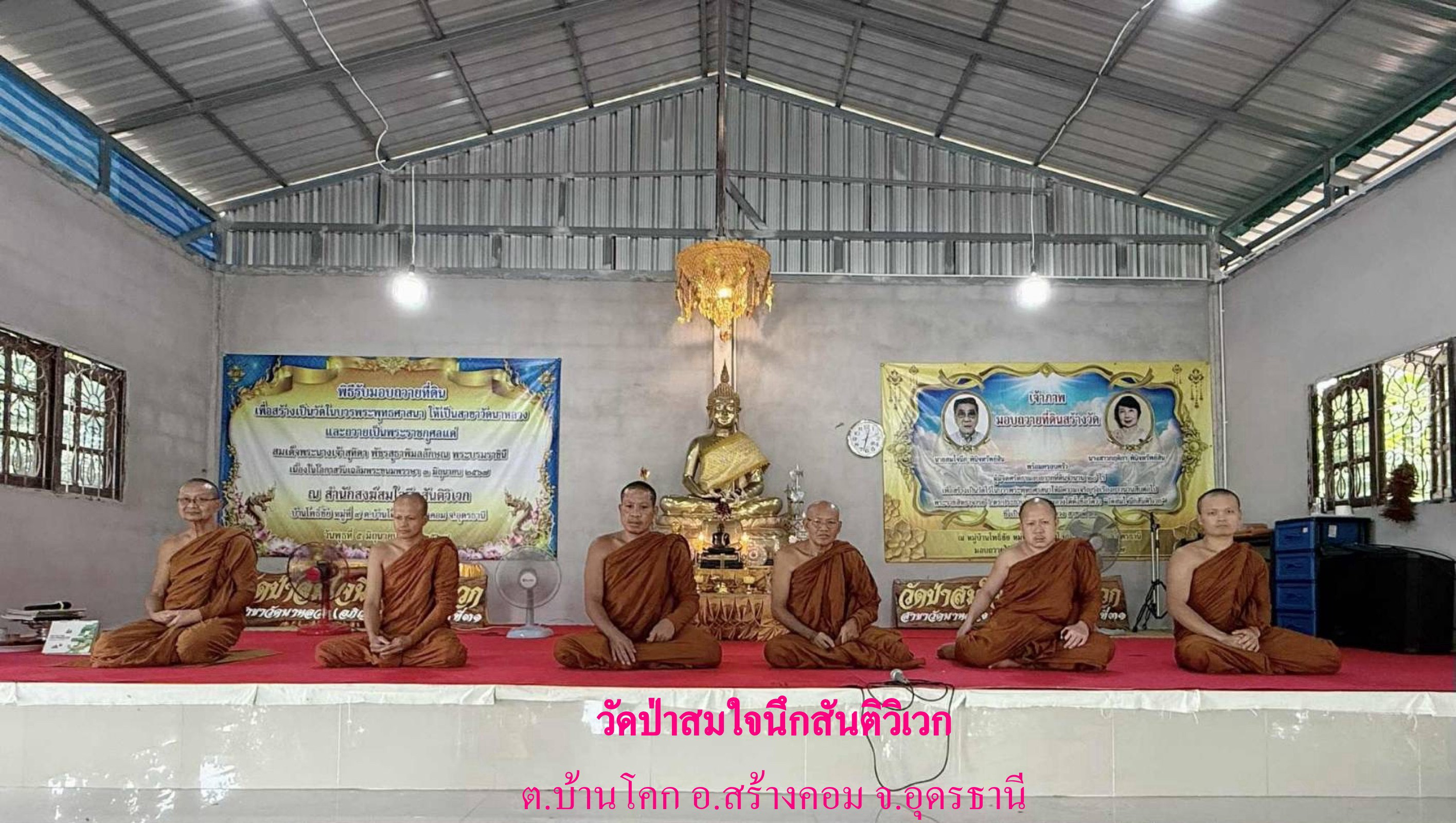 วัดป่าสมใจนึกสันติวิเวก