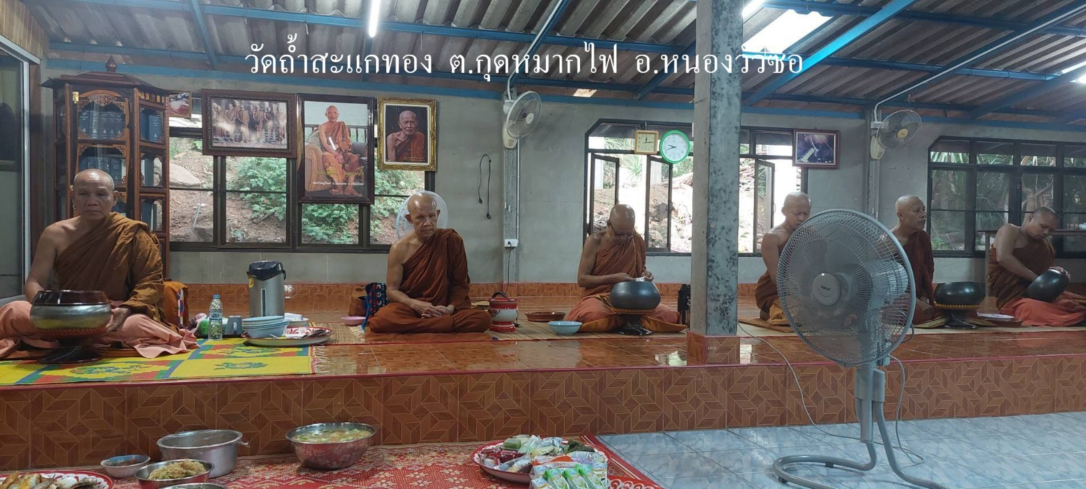วัดถ้ำสะแกทอง