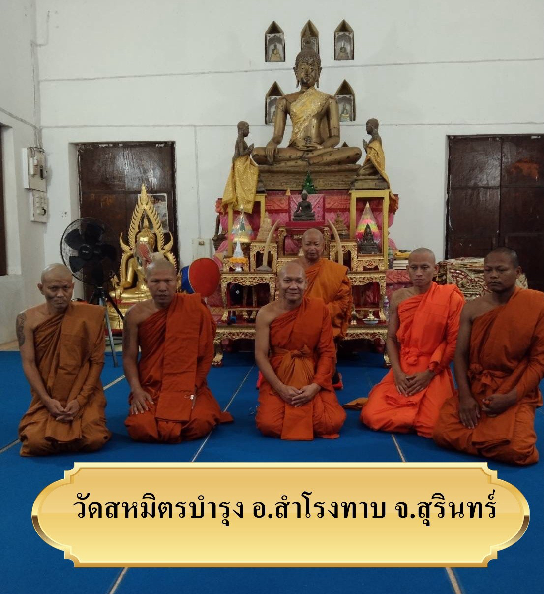 วัดสหมิตรบำรุง