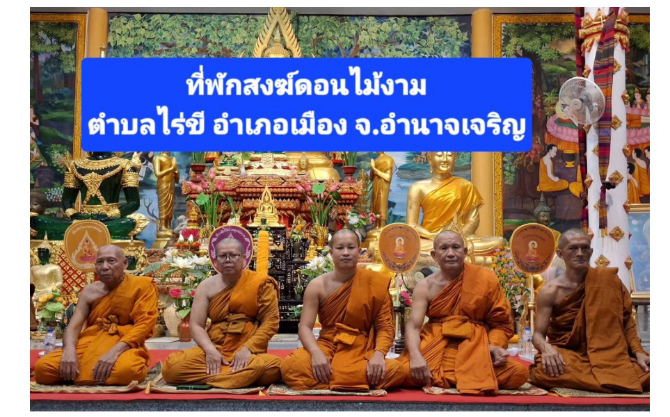 ที่พักสงฆ์ดอนไม้งาม