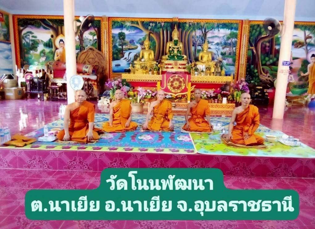 วัดโนนพัฒนา