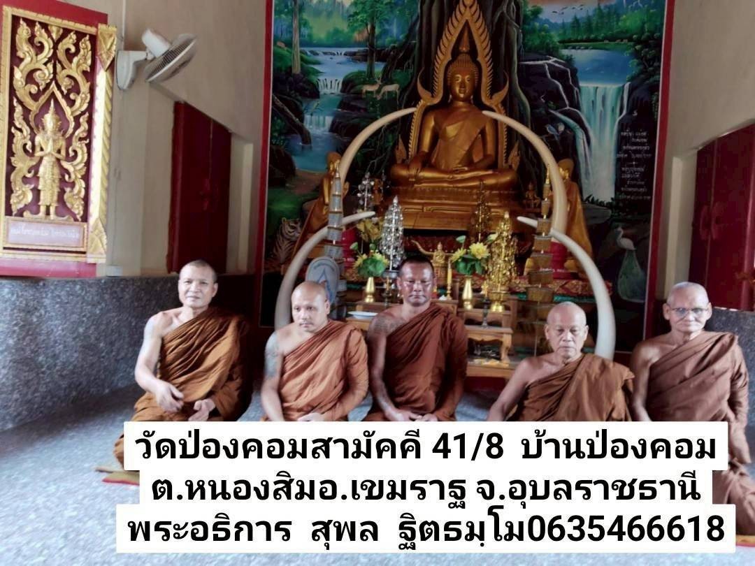 วัดป่งคอมสามัคคี