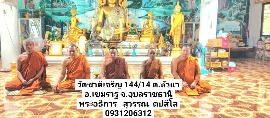วัดชาติเจริญ