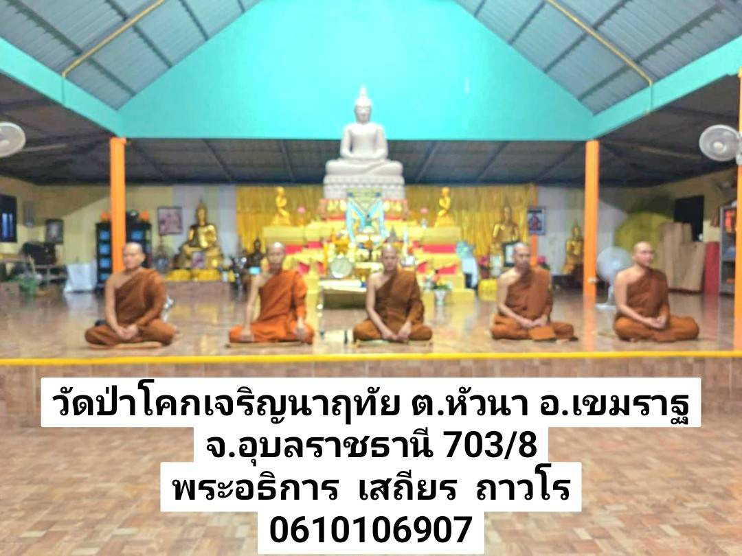 วัดป่าโคกเจริญนาฤทัย