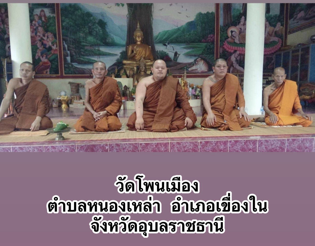 วัดโพนเมือง