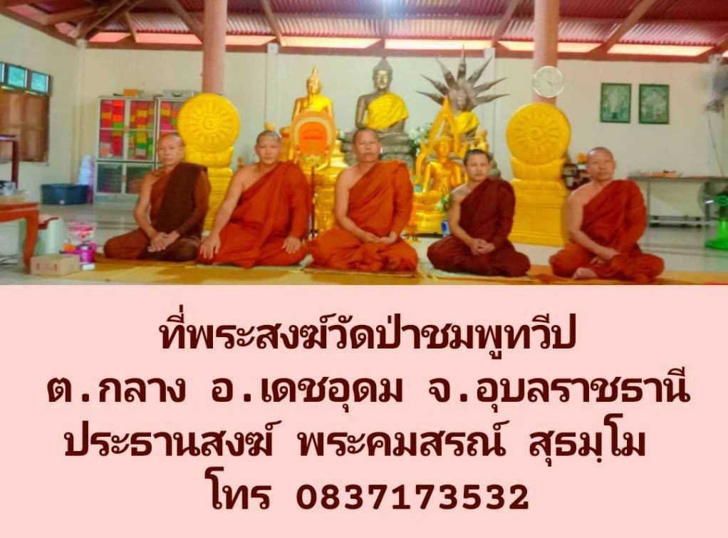 ที่พักสงฆ์ป่าชมพูทวีป