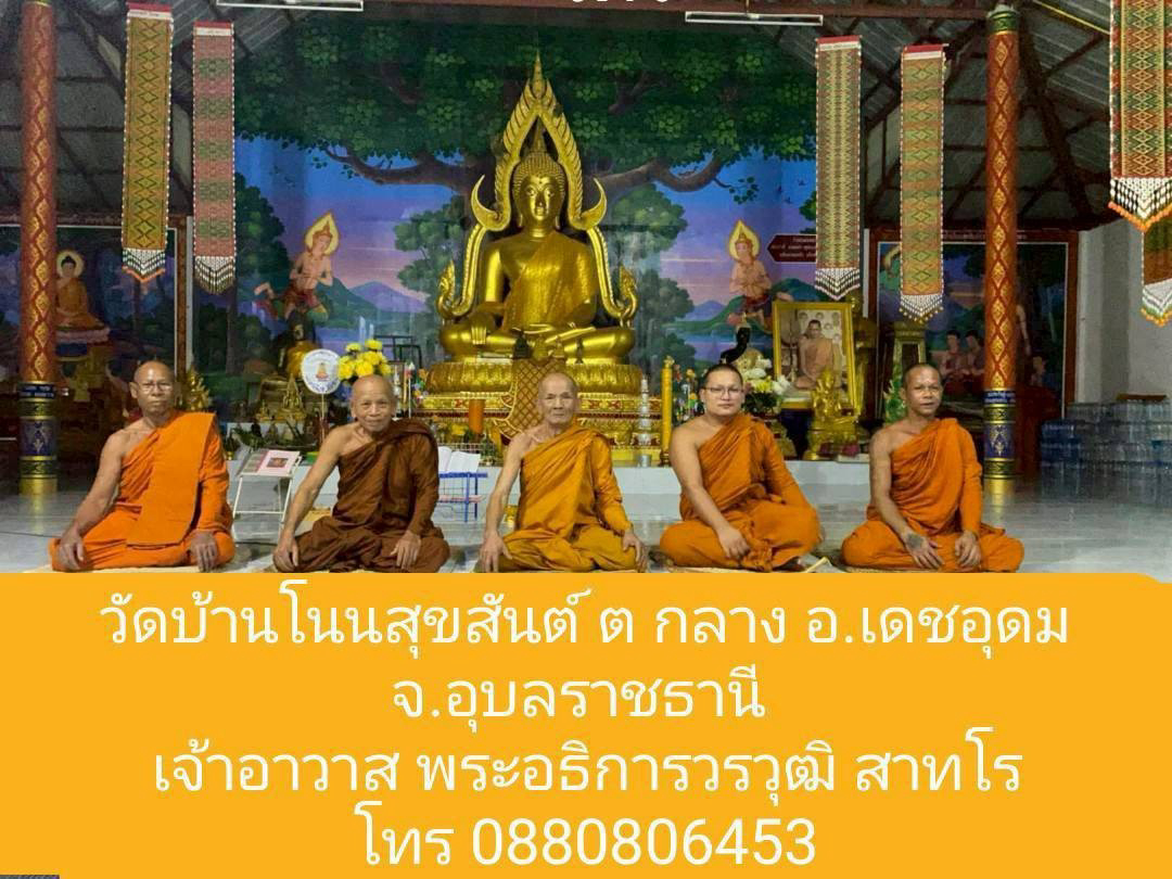 วัดโนนสุขสันติ์