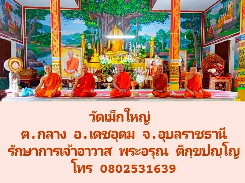 วัดบ้านเม็กใหญ่