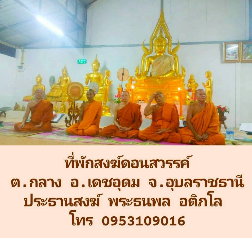 สำนักสงฆ์ดอนสวรรค์