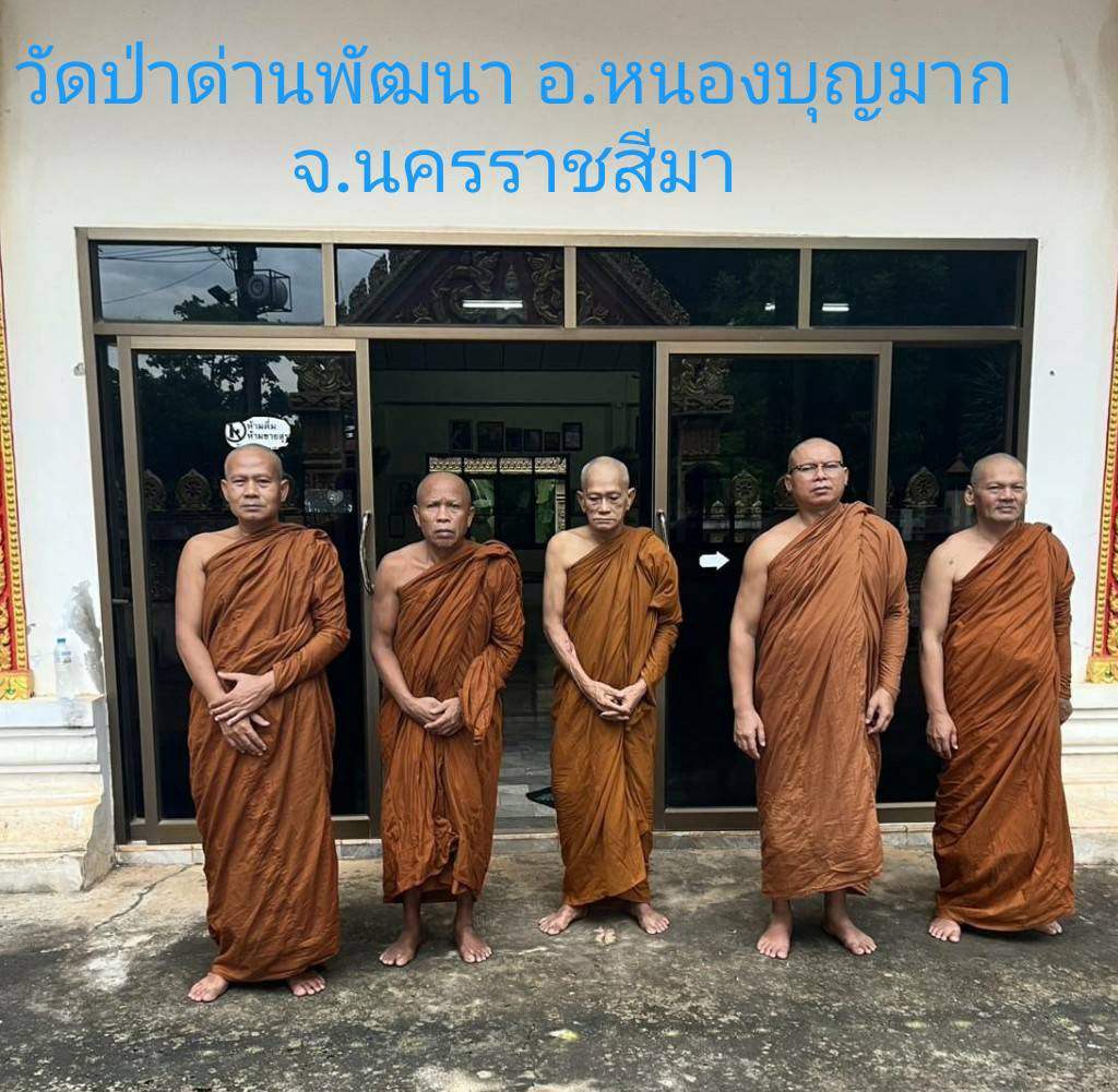 วัดป่าด่านพัฒนา (วัดป่าด่านตลอด)