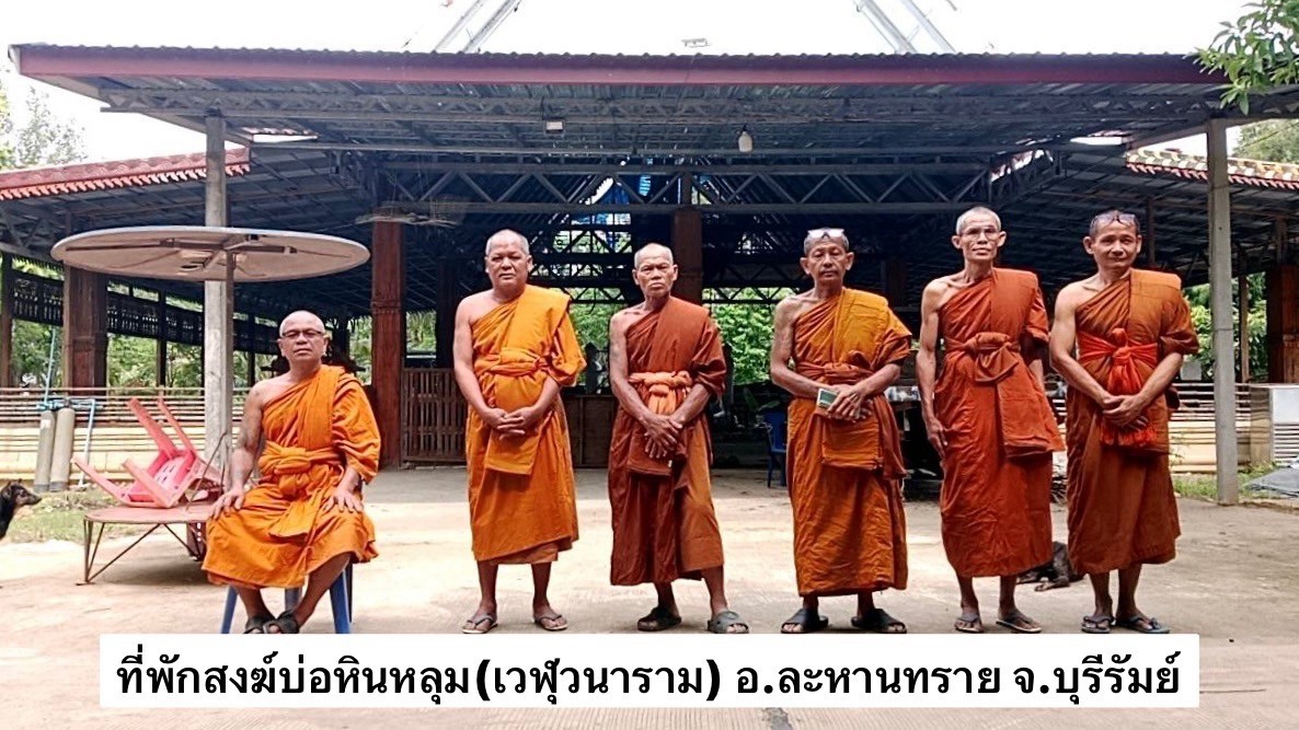 ที่พักสงฆ์บ่อหินหลุม(เวฬุวนาราม)
