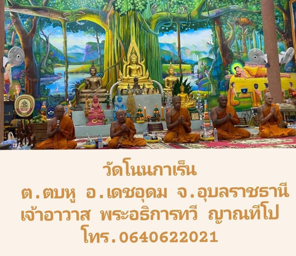 วัดโนนกาเร็น