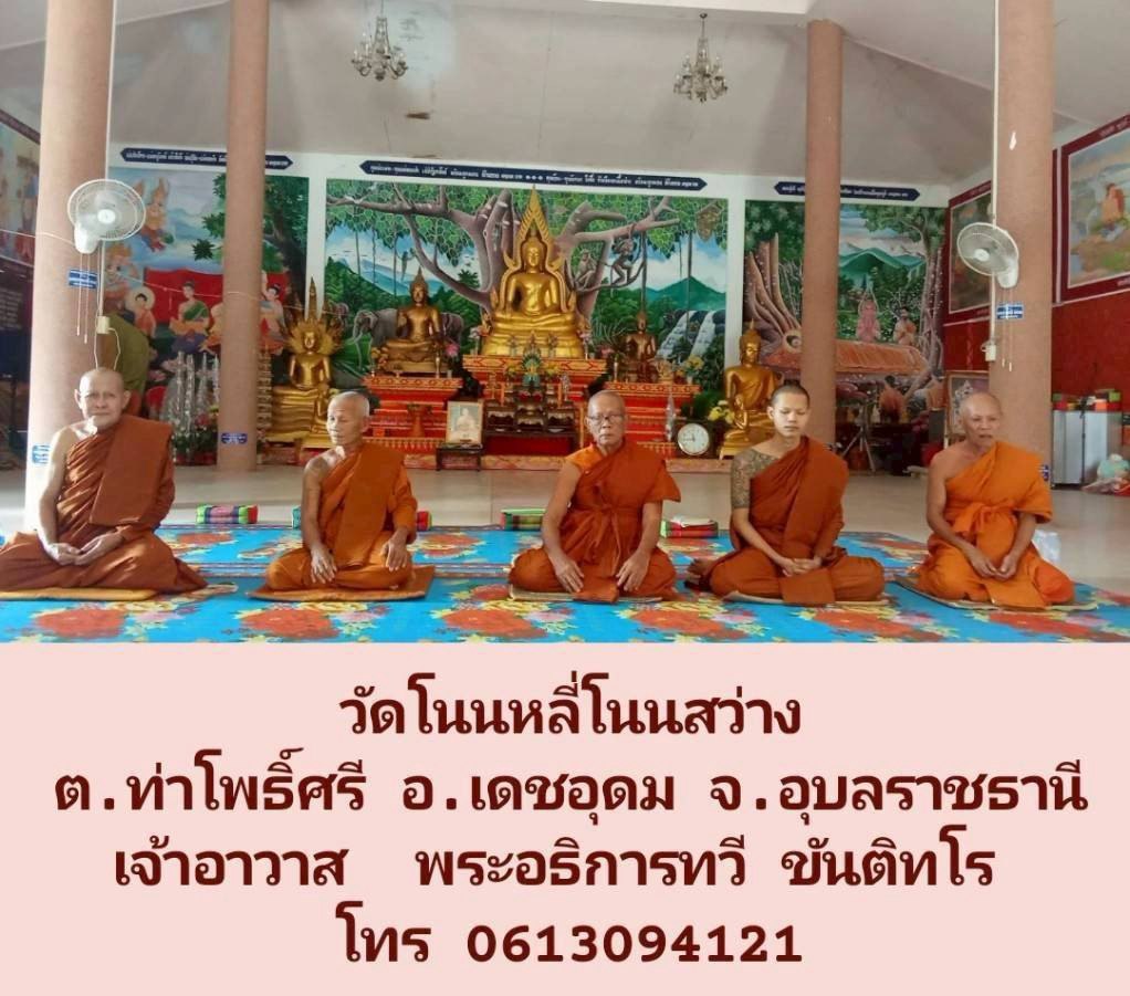 วัดโนนหลี่