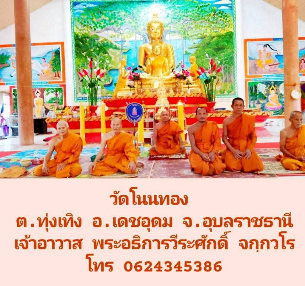 วัดโนนทอง