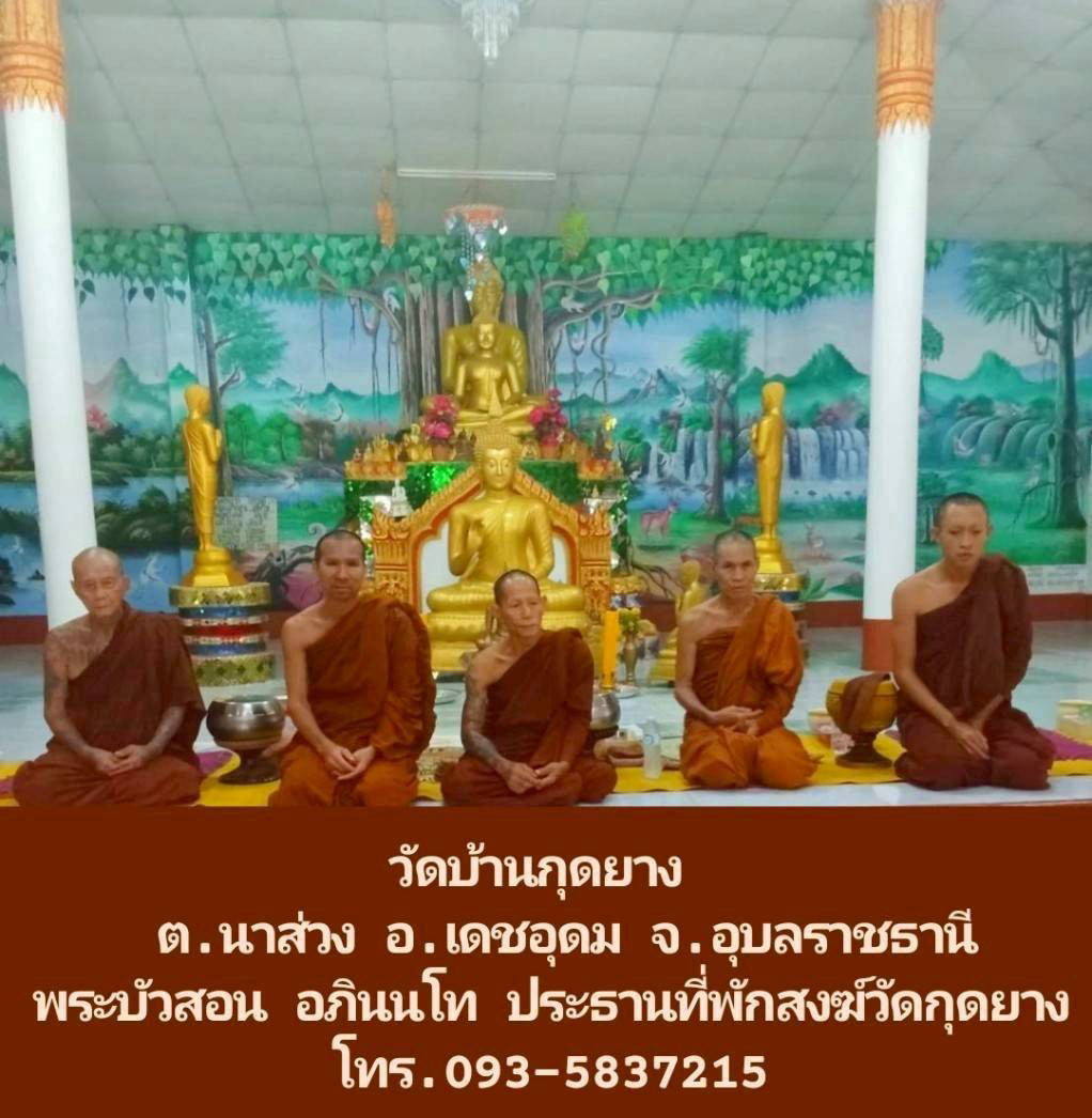 ที่พักสงฆ์บ้านกุดยาง