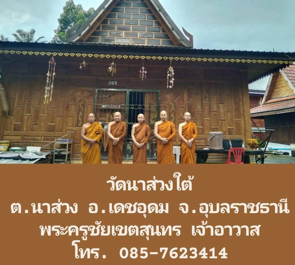 วัดนาส่วงใต้