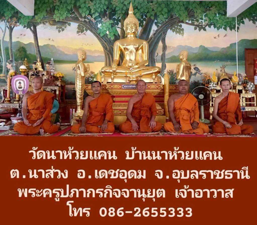 วัดนาห้วยแคน