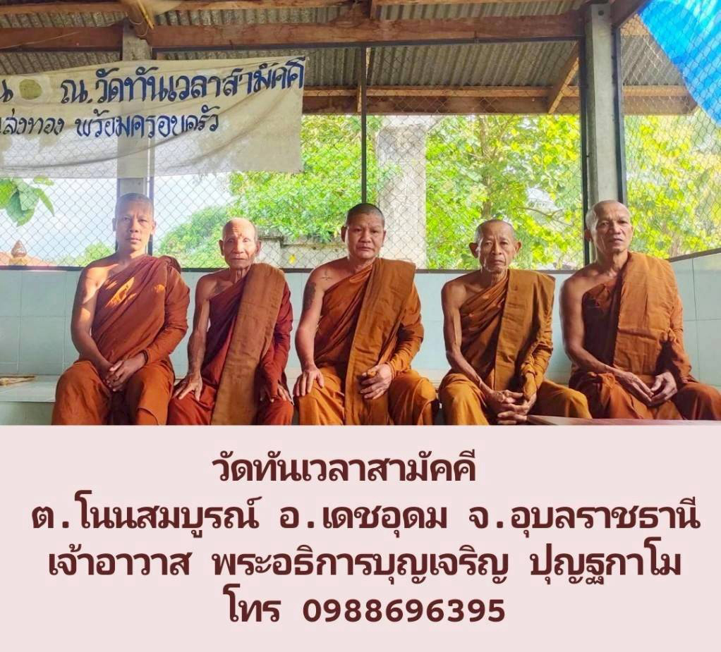 วัดทันเวลาสามัคคี