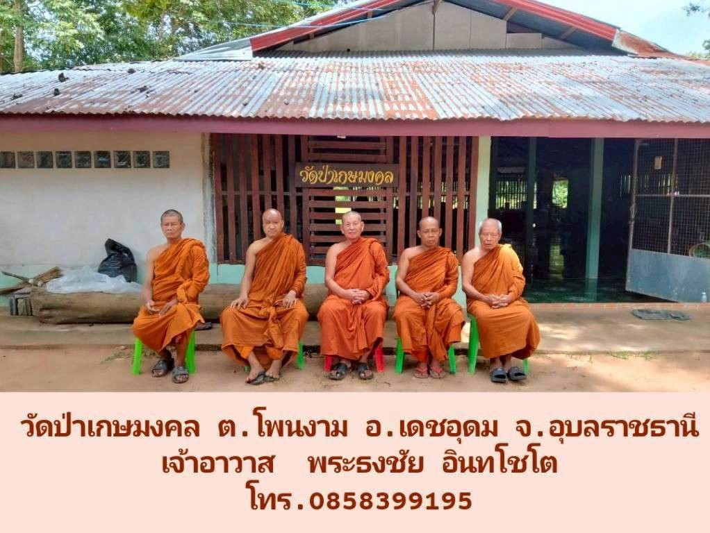 วัดป่าเกษมงคล