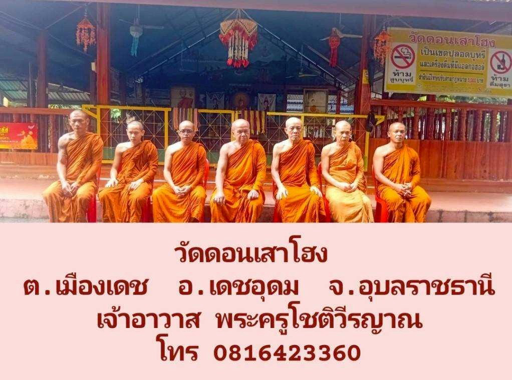 วัดดอนเสาโฮง