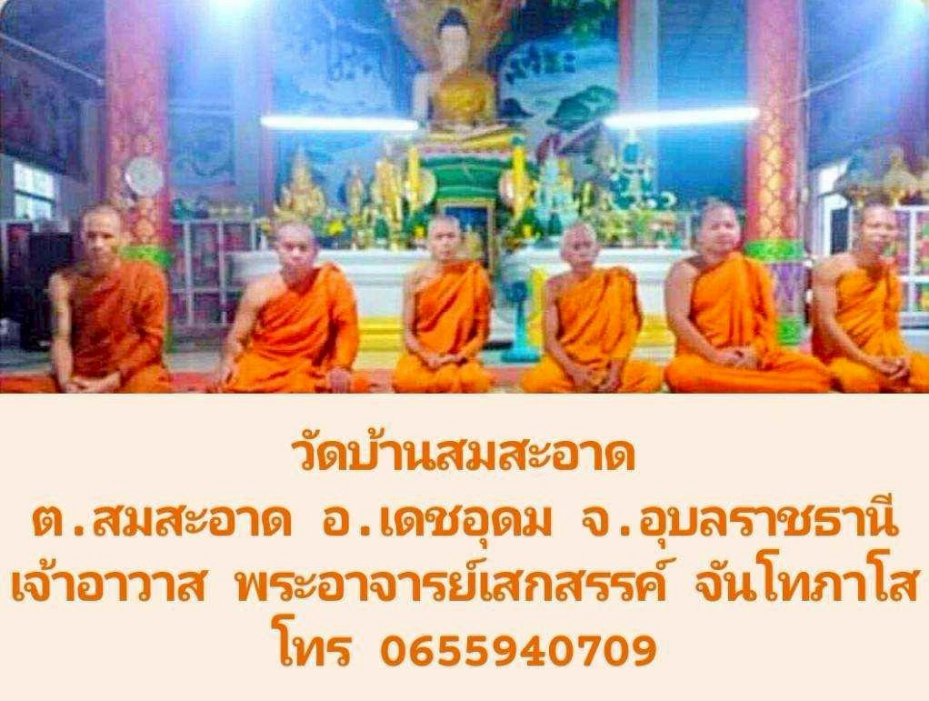 วัดบ้านสมสะอาด