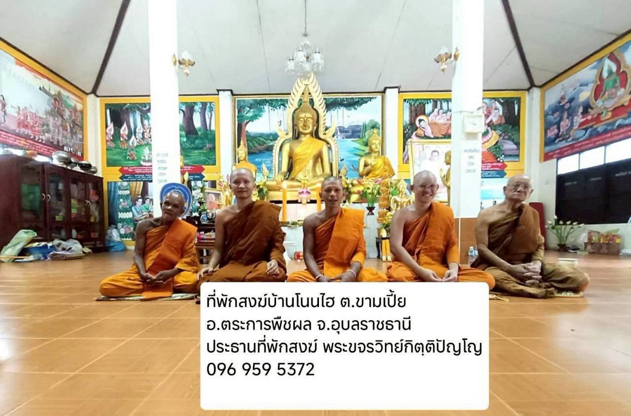 ที่พักสงฆ์บ้านโนนไฮ