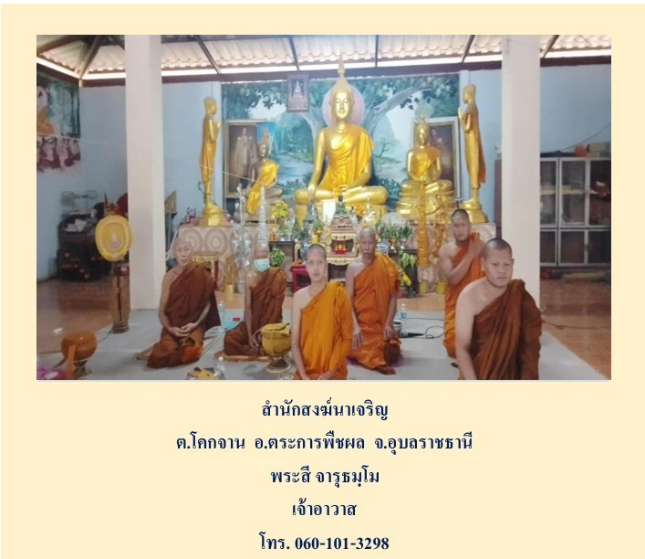 สำนักสงฆ์นาเจริญ