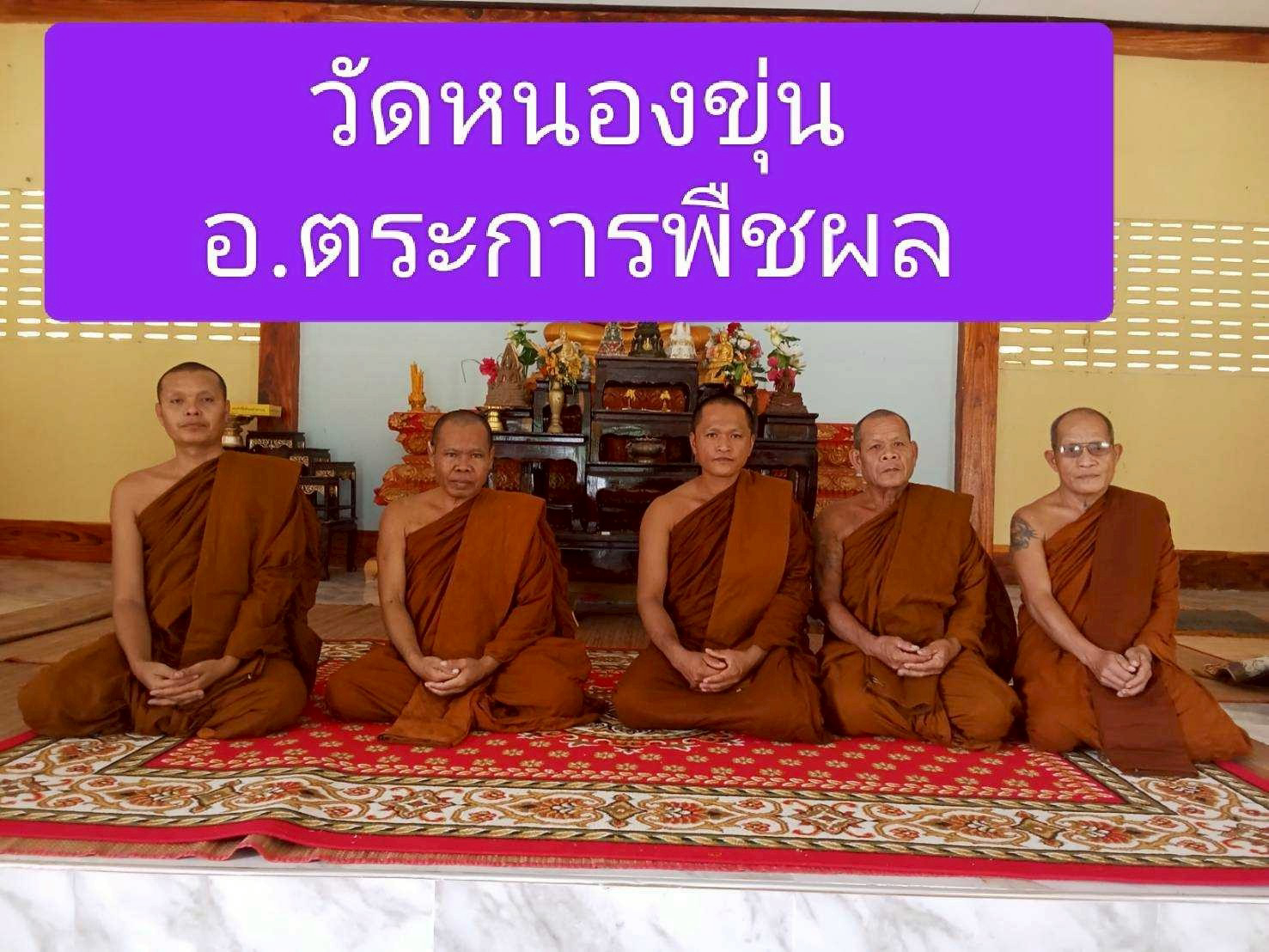 วัดบ้านหนองขุ่น