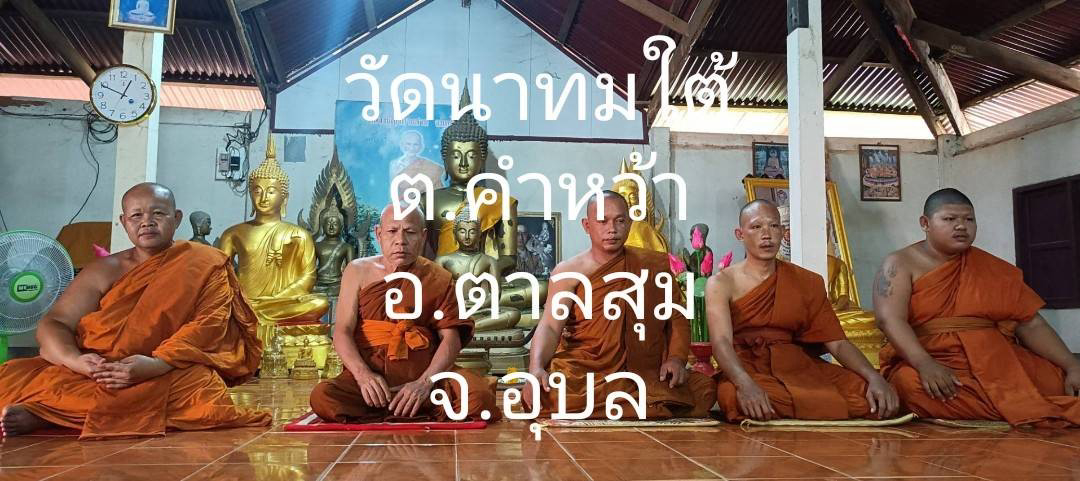วัดนาทมใต้