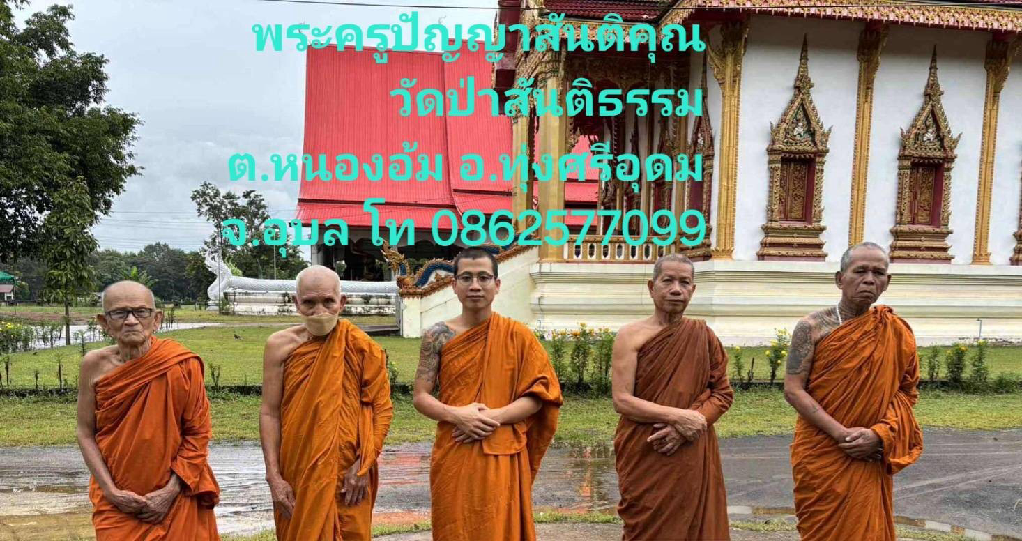 วัดป่าสันติธรรม