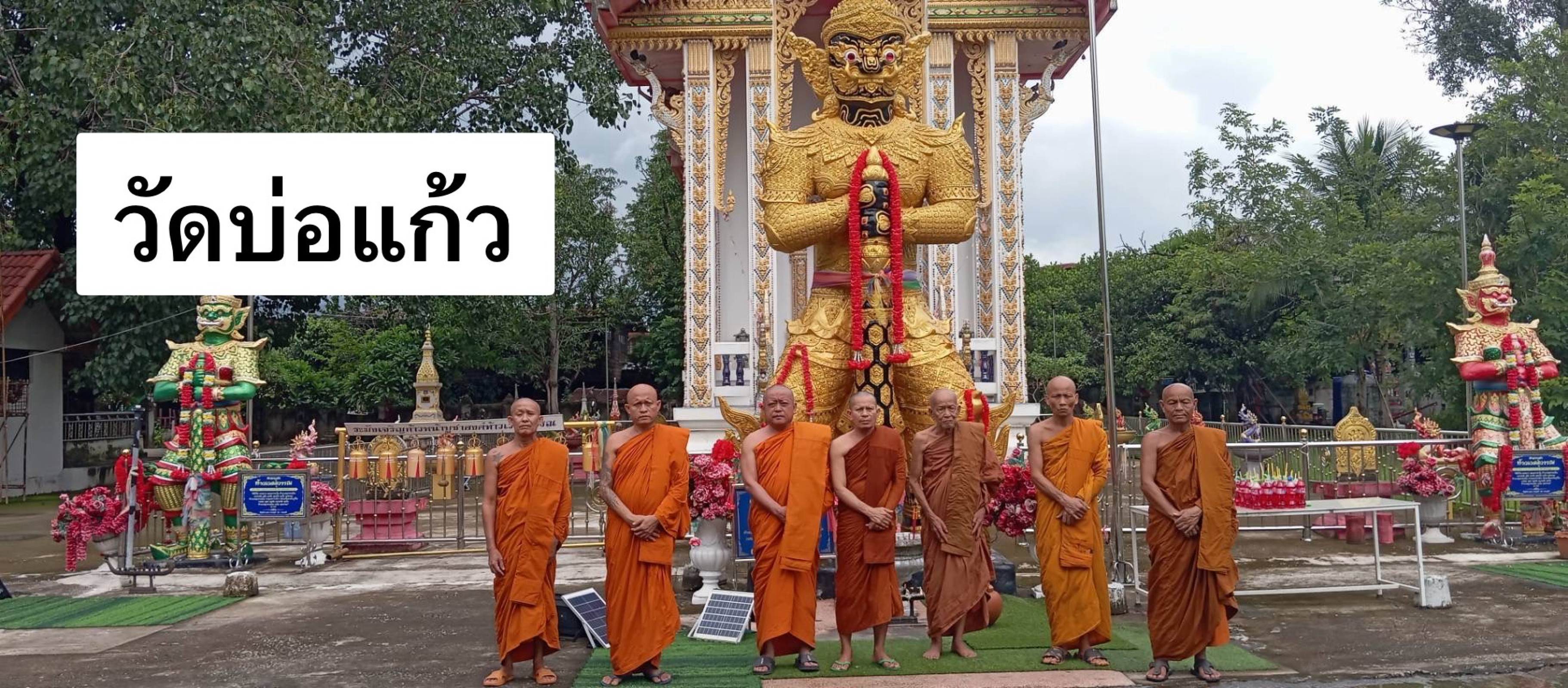 วัดบ้านบ่อแก้ว