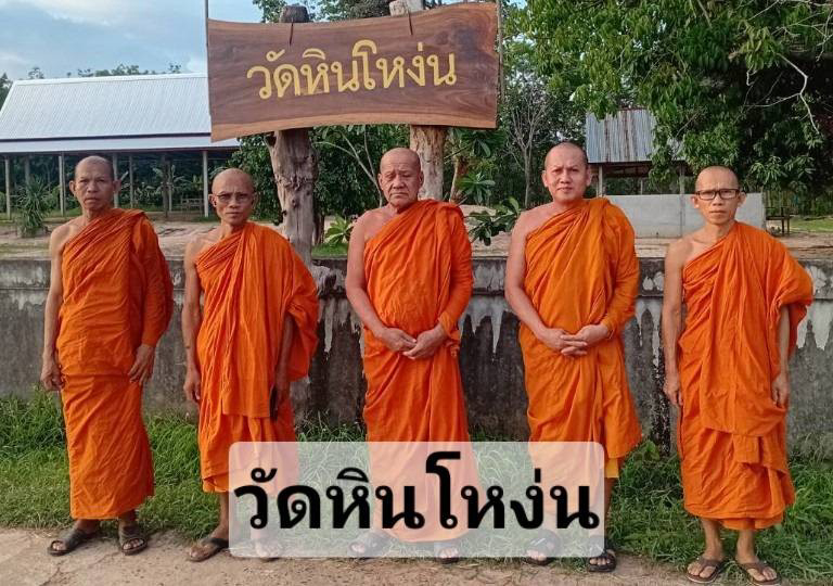 สำนักสงฆ์หินโหง่น