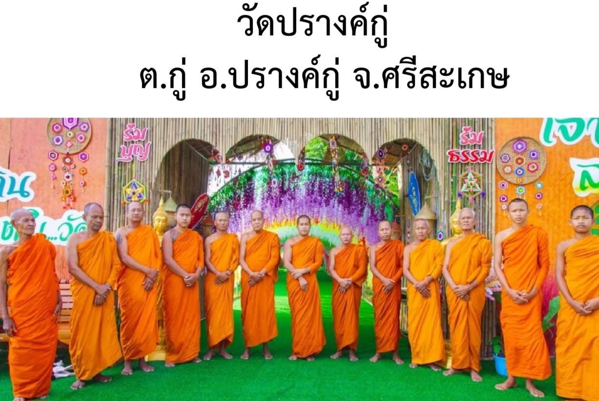 วัดปรางค์กู่