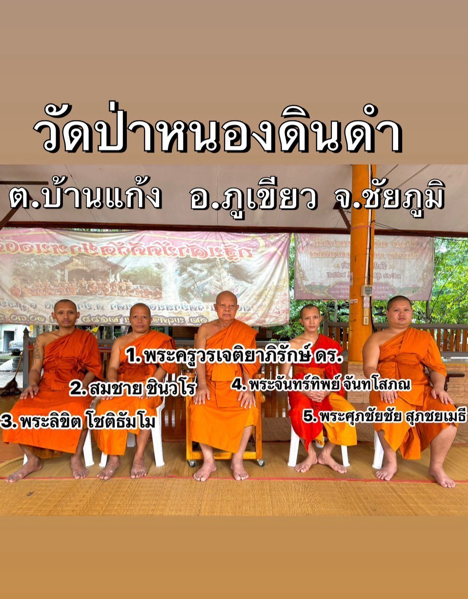 วัดป่าหนองดินดำ