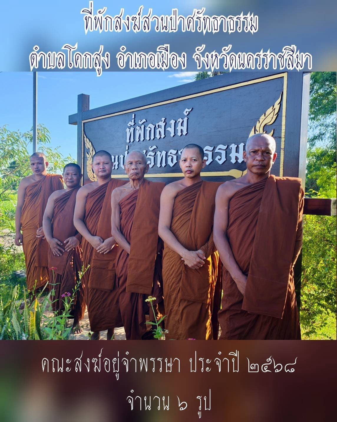 ที่พักสงฆ์สวนป่าศรัทธาธรรม