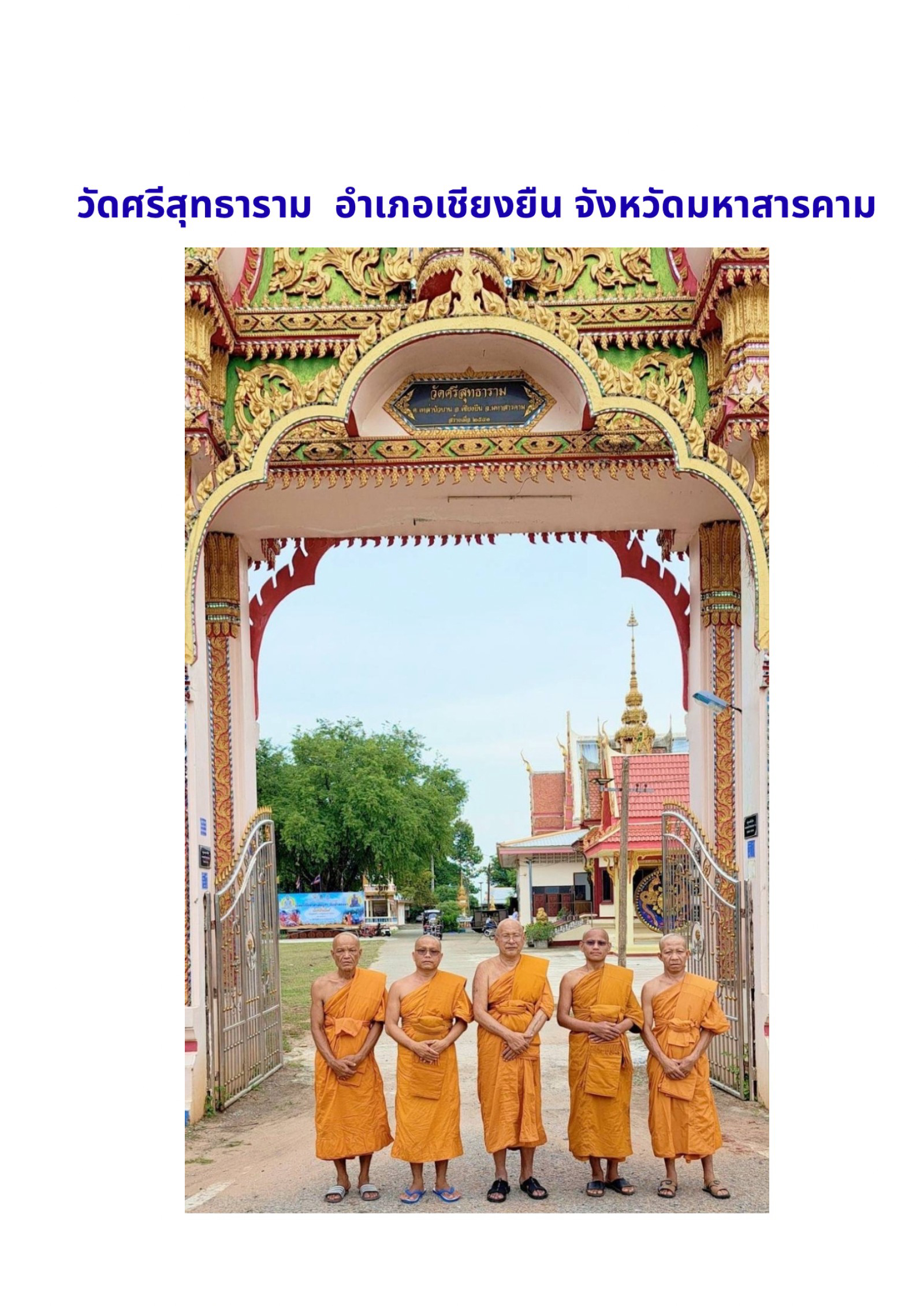 วัดศรีสุทธาราม