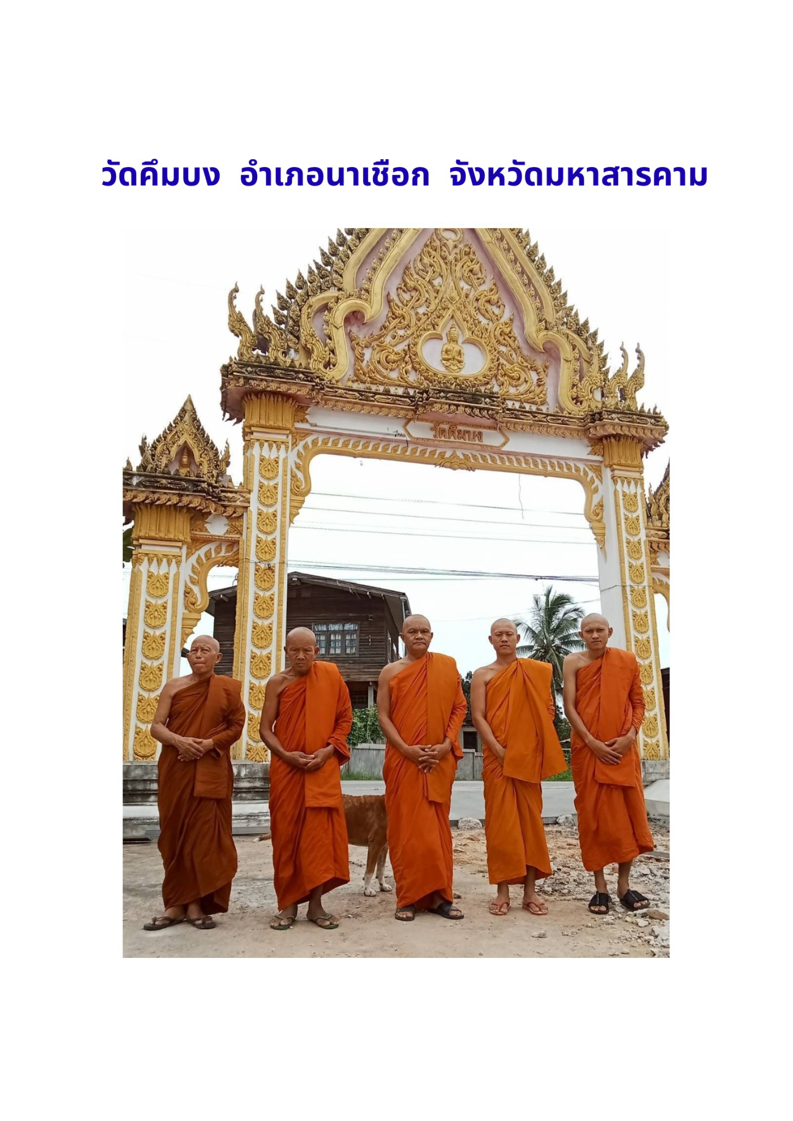 วัดคึมบง(บ้านคึมบง)