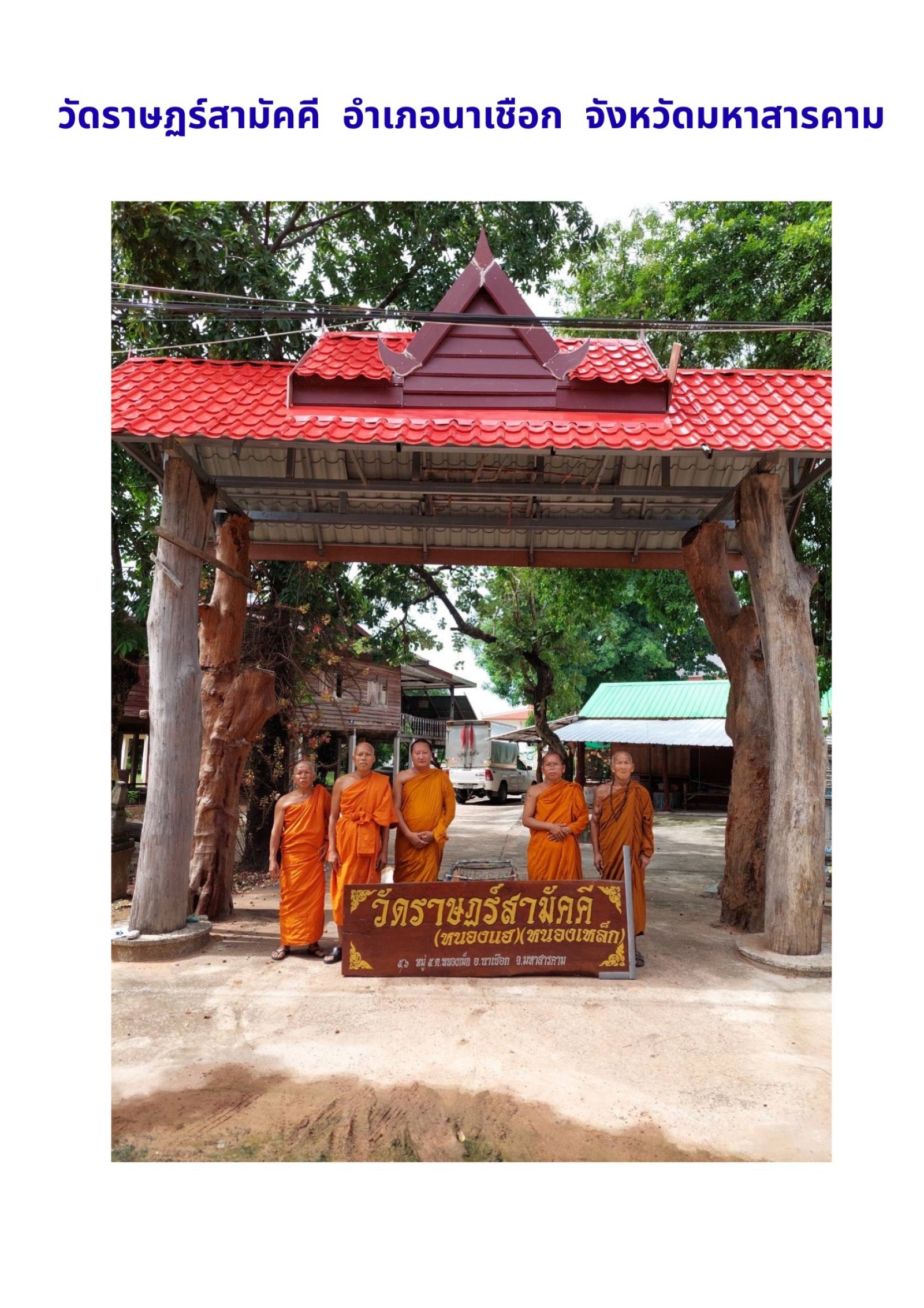 วัดราษฎร์สามัคคี(บ้านหนองแฮ)