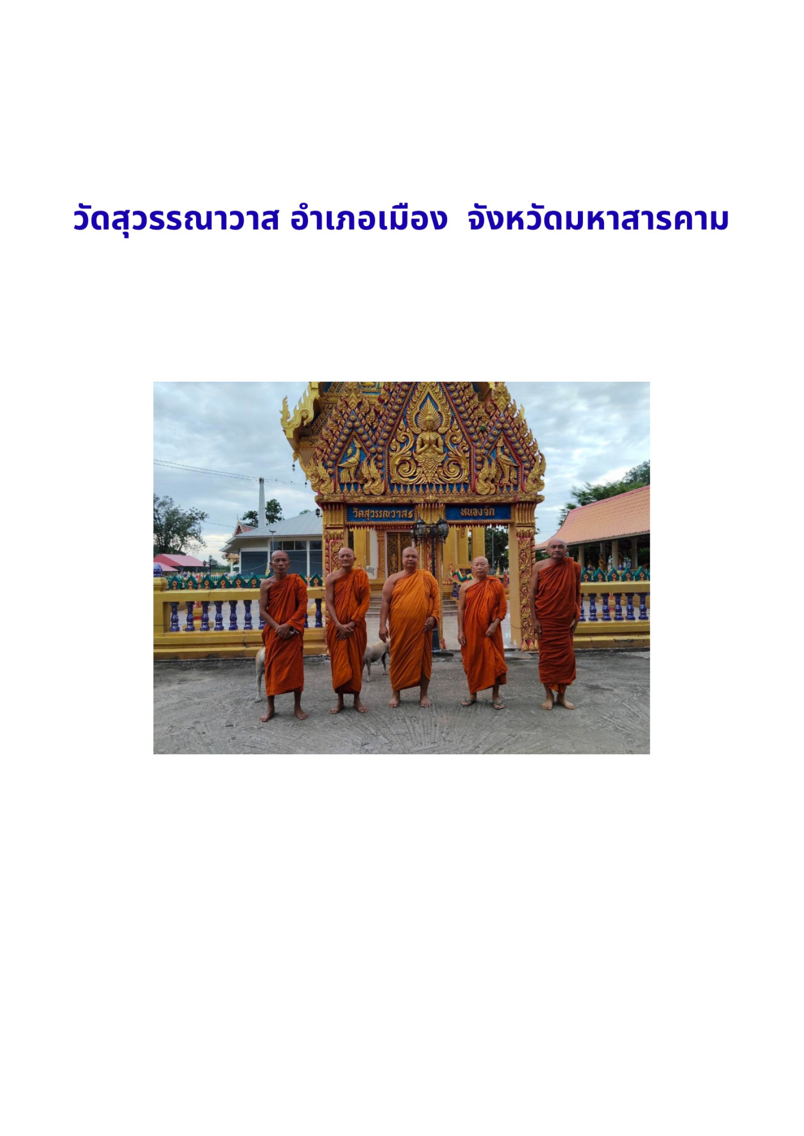 วัดสุวรรณาวาส