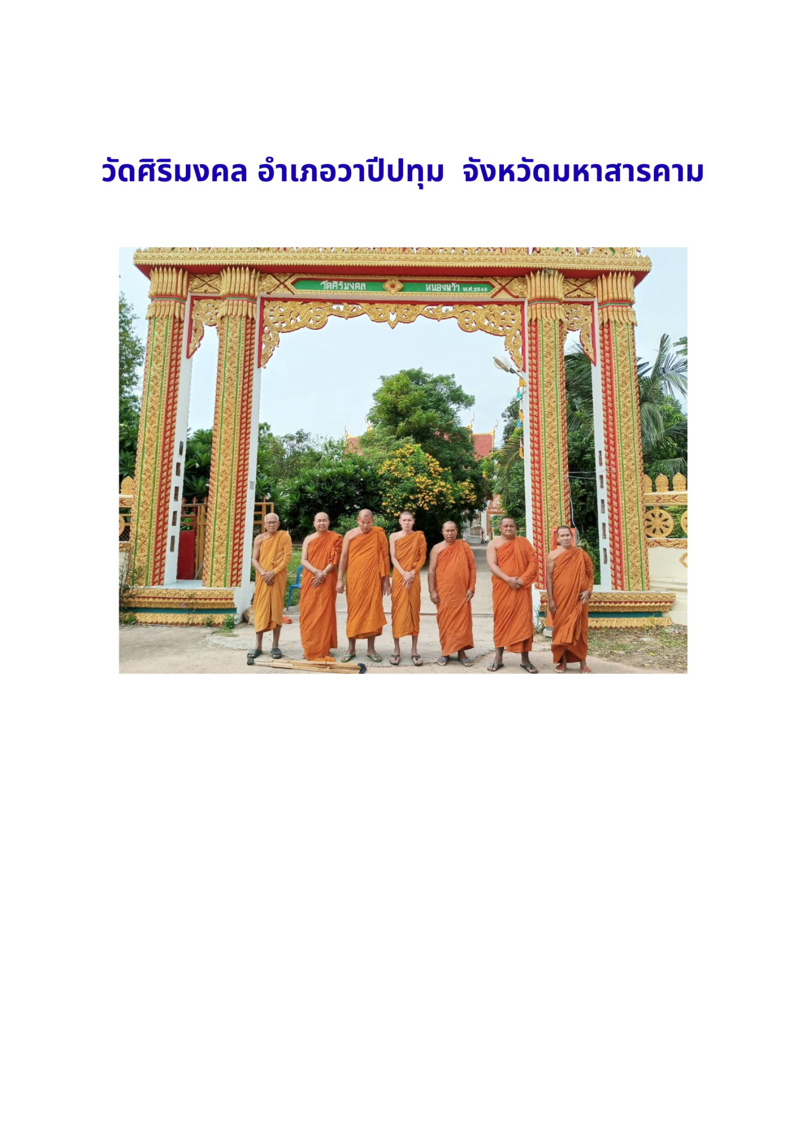 วัดศิริมงคล