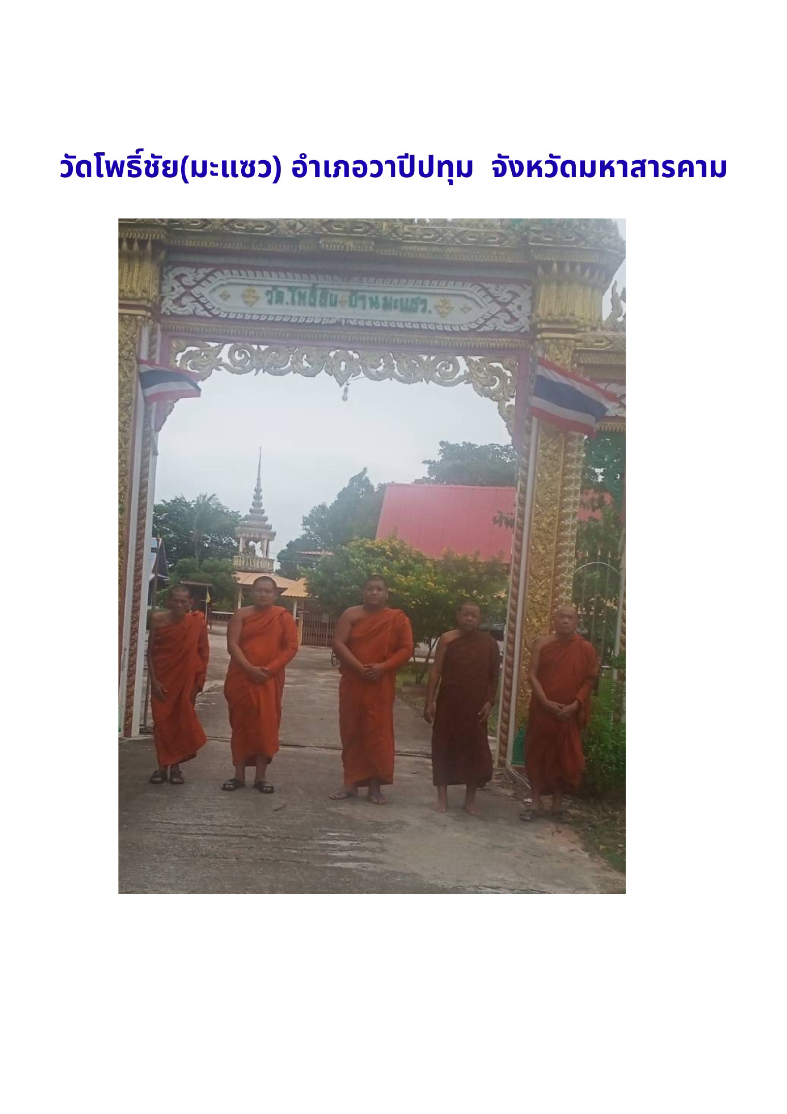 วัดมะแซว(โพธิ์ชัย)