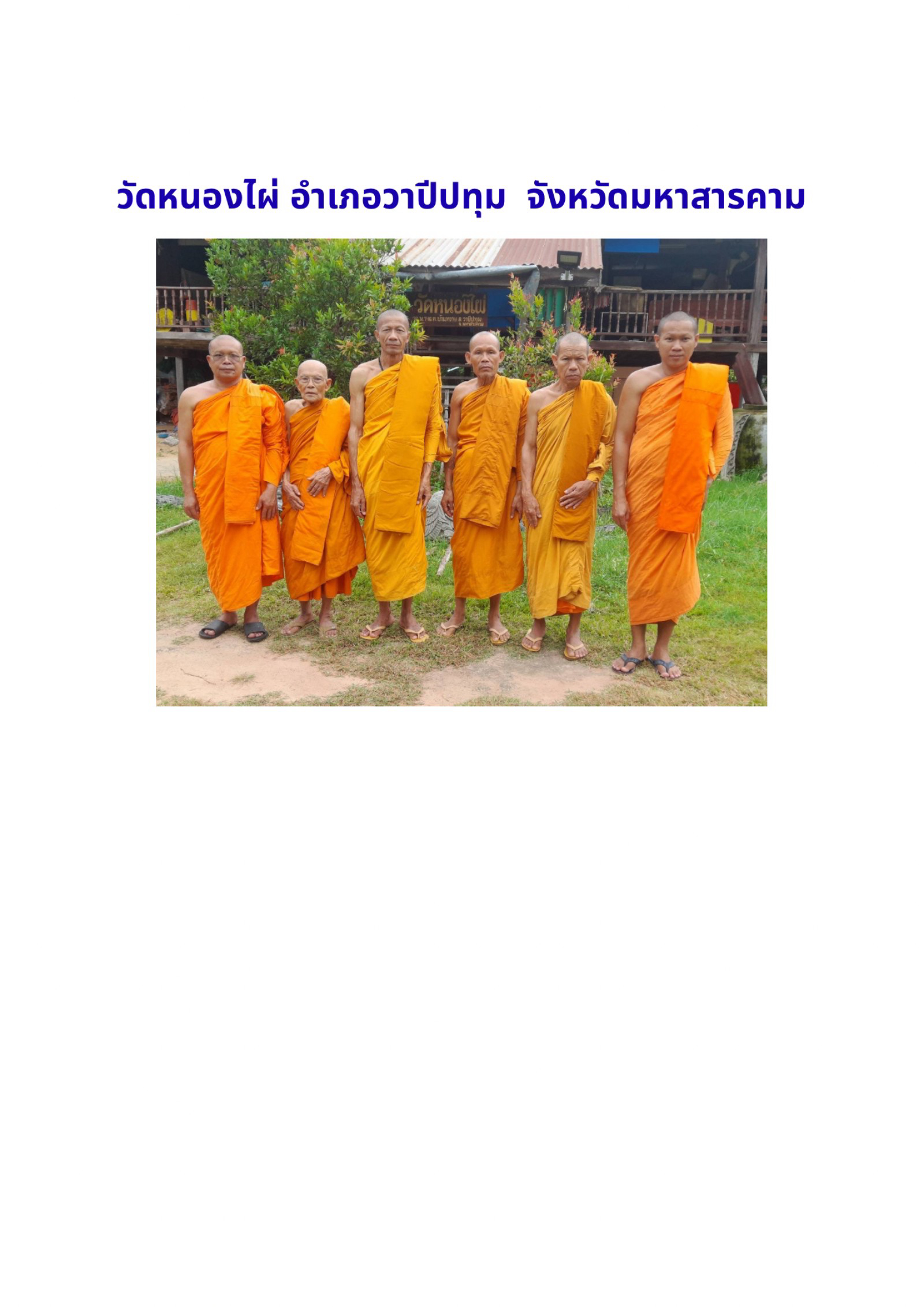 วัดหนองไผ่